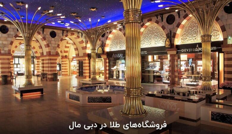 فروشگاه های طلا در دبی