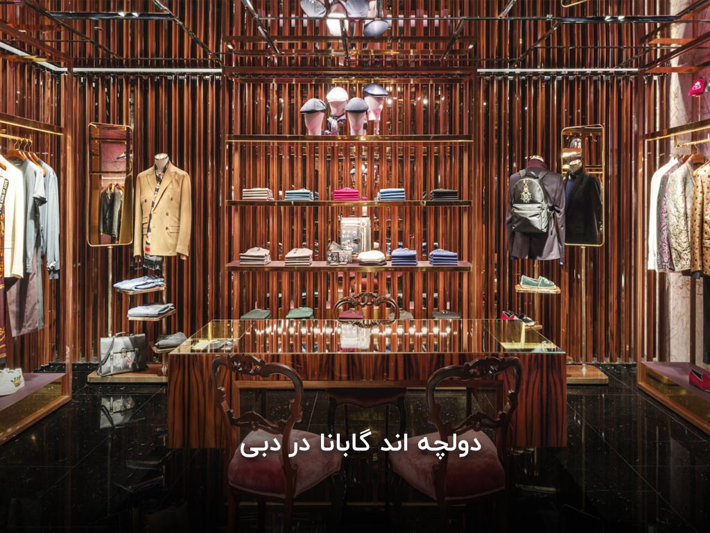 دولچه اند گابانا در دبی