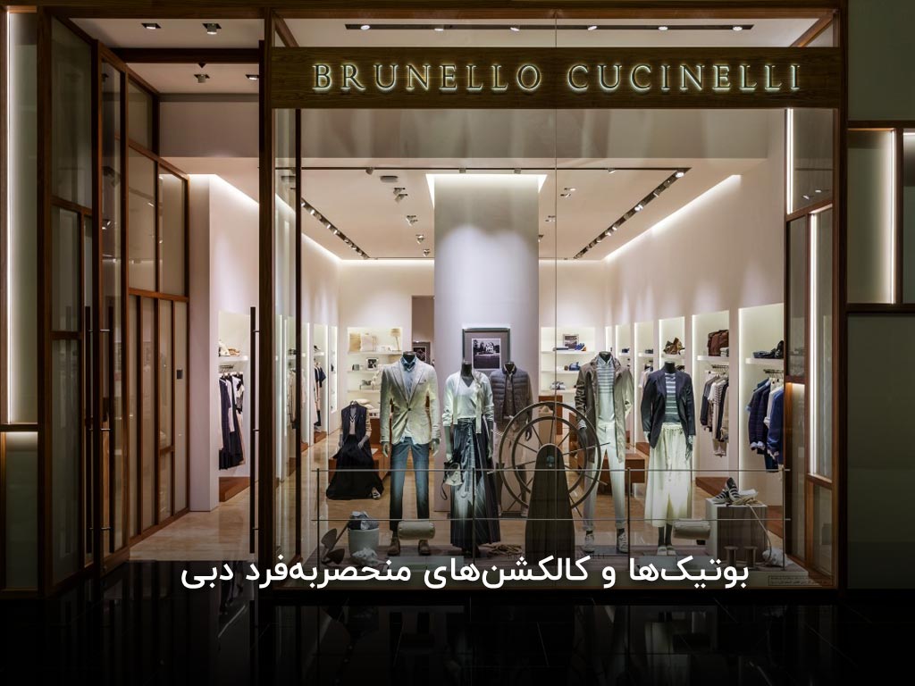 فروشگاه های لاکچری در دبی