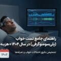 راهنمای جامع تست خواب (پلی‌سومنوگرافی) در سال ۱۴۰۴ + هزینه