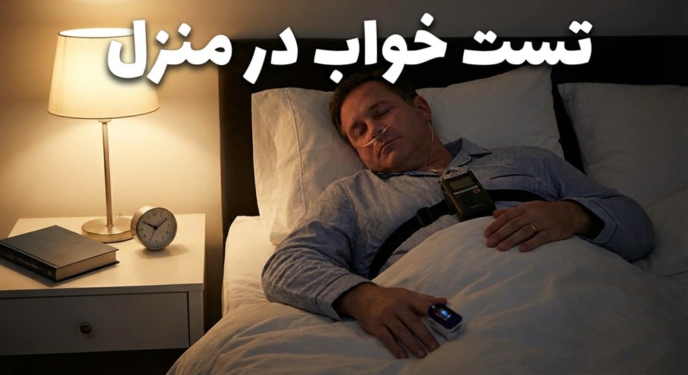 تست خواب در کلینیک