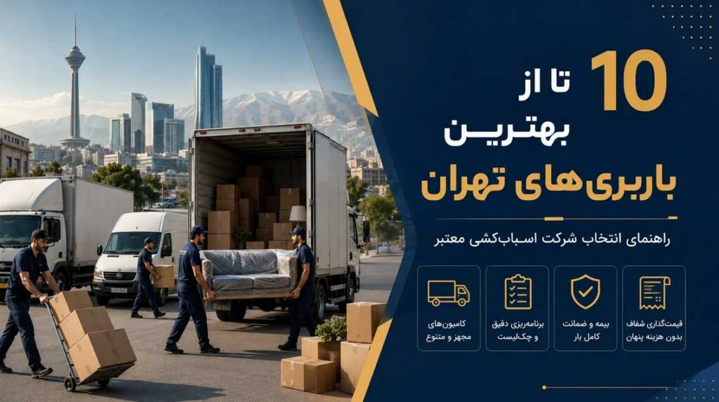کدام باربری تهران بهتر است؟ معرفی 10 شرکت اسباب کشی معتبر