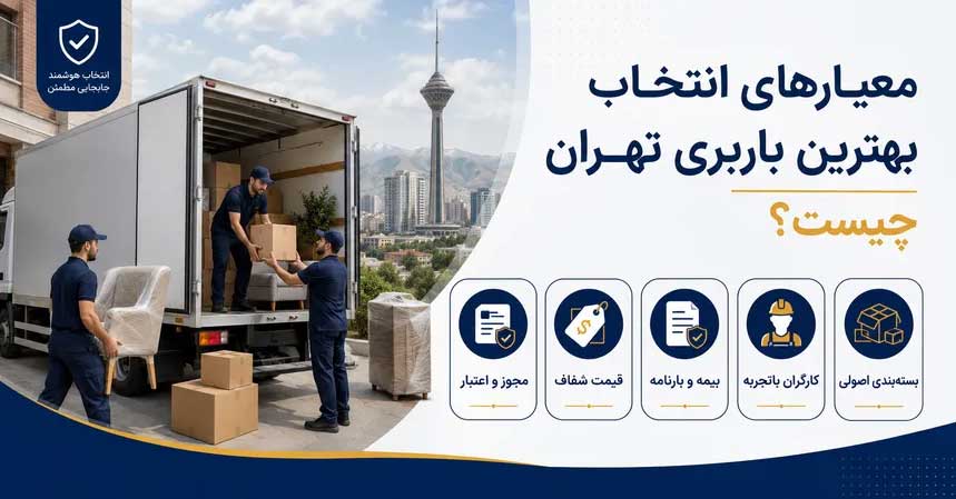 معیارهای انتخاب بهترین باربری تهران چیست؟