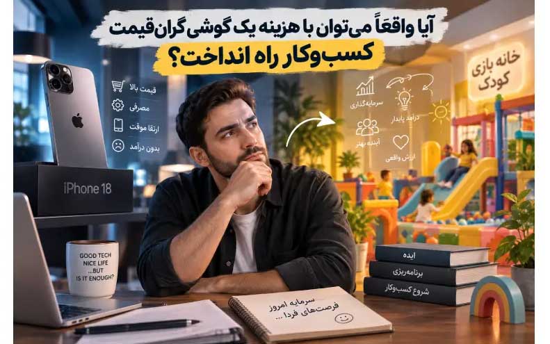 آیا واقعاً میتوان با هزینه یک گوشی گرانقیمت کسبوکار راه انداخت؟
